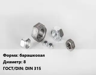 Гайка барашковая D=8 DIN 315